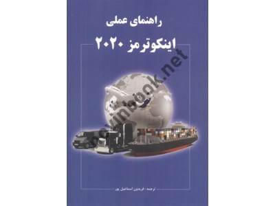 راهنمای عملی اینکوترمز 2020 فریدون اسماعیل پور انتشارات نگاه دانش